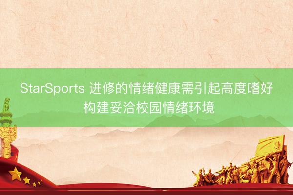 StarSports 进修的情绪健康需引起高度嗜好 构建妥洽校园情绪环境