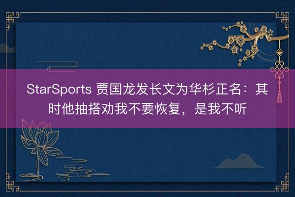 StarSports 贾国龙发长文为华杉正名：其时他抽搭劝我不要恢复，是我不听