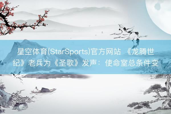 星空体育(StarSports)官方网站 《龙腾世纪》老兵为《圣歌》发声:使命室总条件变 星空体育(StarSports)官方网站 《龙腾世纪》老兵为《圣歌》发声:使命室总条件变