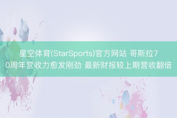 星空体育(StarSports)官方网站 哥斯拉70周年营收力愈发刚劲 最新财报较上期营收翻倍