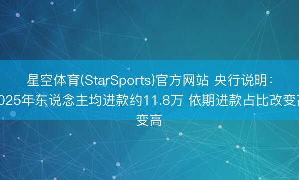 星空体育(StarSports)官方网站 央行说明：2025年东说念主均进款约11.8万 依期进款占比改变高