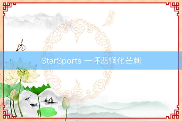 StarSports 一怀悲悯化芒刺