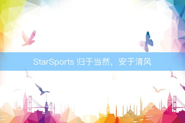 StarSports 归于当然，安于清风