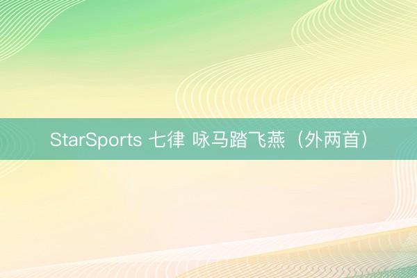 StarSports 七律 咏马踏飞燕（外两首）