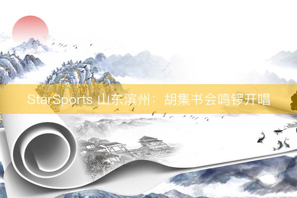 StarSports 山东滨州:胡集书会鸣锣开唱