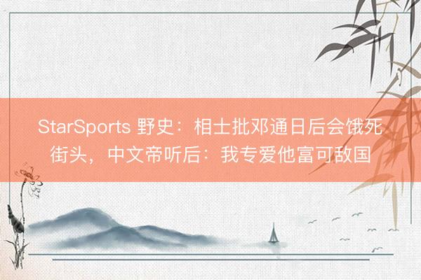 StarSports 野史：相士批邓通日后会饿死街头，中文帝听后：我专爱他富可敌国