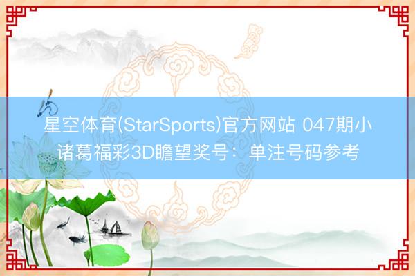 星空体育(StarSports)官方网站 047期小诸葛福彩3D瞻望奖号：单注号码参考