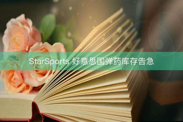StarSports 好意思国弹药库存告急