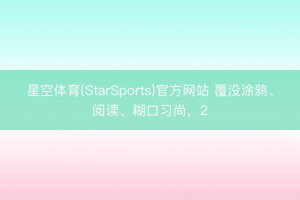 星空体育(StarSports)官方网站 覆没涂鸦、阅读、糊口习尚，2
