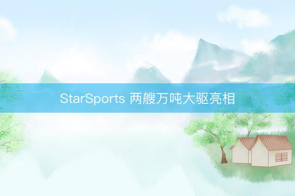 StarSports 两艘万吨大驱亮相