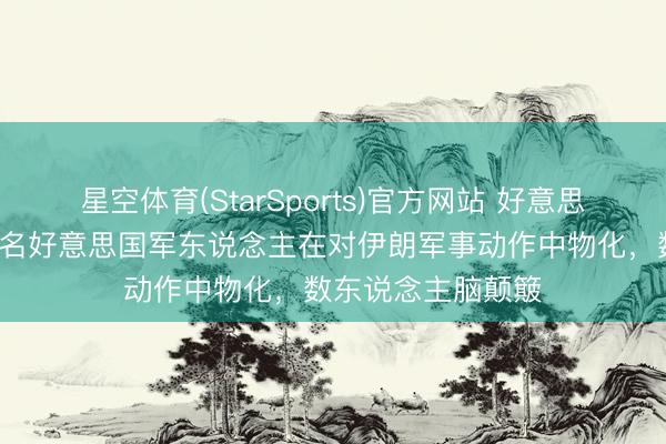 星空体育(StarSports)官方网站 好意思军中央司令部：3名好意思国军东说念主在对伊朗军事动作中物化，数东说念主脑颠簸