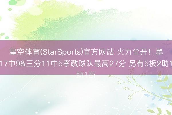 星空体育(StarSports)官方网站 火力全开!墨菲17中9&三分11中5孝敬球队最高27分 另有5板2助1断 星空体育(StarSports)官方网站 火力全开!墨菲17中9&三分11中5孝敬球队最高27分 另有5板2助1断