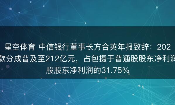 星空体育 中信银行董事长方合英年报致辞：2025年拟将现款分成普及至212亿元，占包摄于普通股股东净利润的31.75%