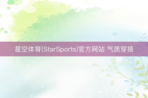 星空体育(StarSports)官方网站 气质穿搭