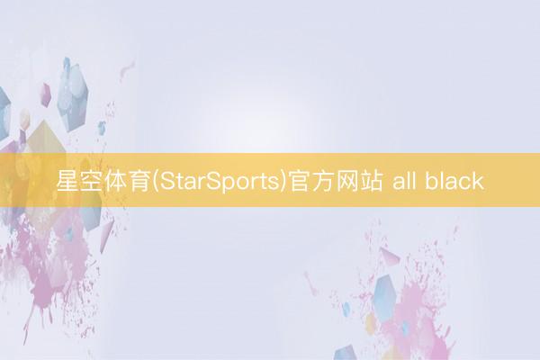 星空体育(StarSports)官方网站 all black 星空体育(StarSports)官方网站 all black