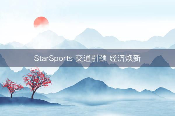 StarSports 交通引颈 经济焕新