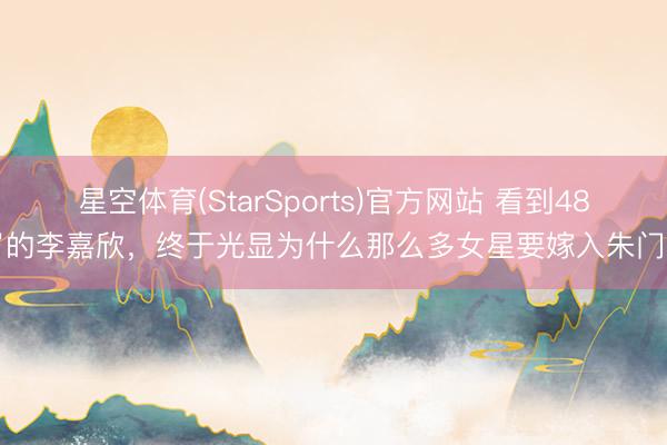 星空体育(StarSports)官方网站 看到48岁的李嘉欣，终于光显为什么那么多女星要嫁入朱门了