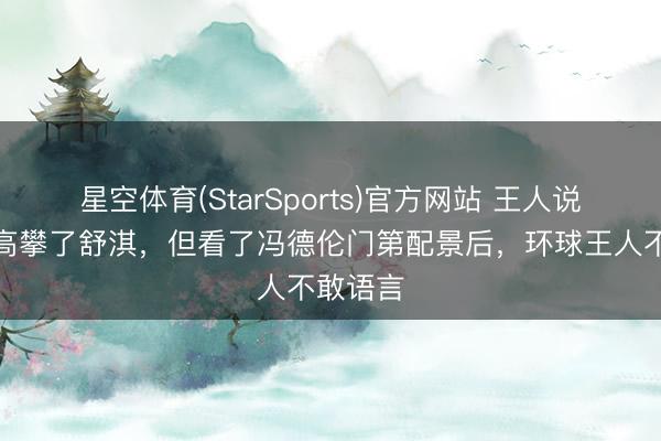 星空体育(StarSports)官方网站 王人说冯德伦高攀了舒淇，但看了冯德伦门第配景后，环球王人不敢语言