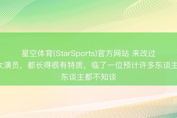 星空体育(StarSports)官方网站 来改过疆的4位女演员，都长得很有特质，临了一位预计许多东谈主都不知谈