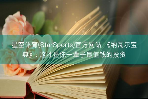 星空体育(StarSports)官方网站 《纳瓦尔宝典》: 这才是你一辈子最值钱的投资