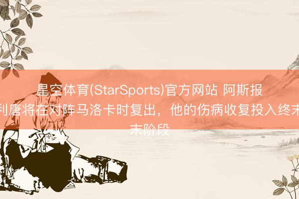 星空体育(StarSports)官方网站 阿斯报：米利唐将在对阵马洛卡时复出，他的伤病收复投入终末阶段