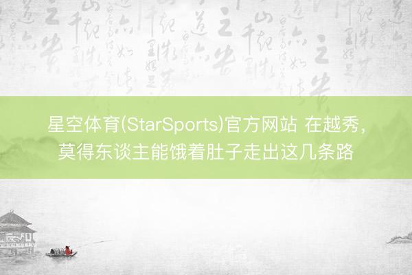 星空体育(StarSports)官方网站 在越秀,莫得东谈主能饿着肚子走出这几条路 星空体育(StarSports)官方网站 在越秀,莫得东谈主能饿着肚子走出这几条路