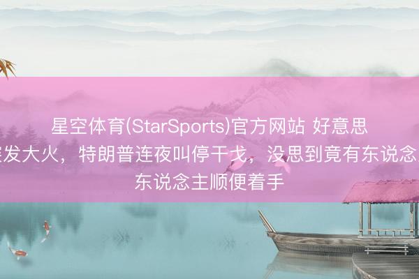 星空体育(StarSports)官方网站 好意思国旧金山突发大火,特朗普连夜叫停干戈,没思到竟有东说念主顺便着手