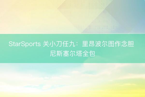 StarSports 关小刀任九：里昂波尔图作念胆 尼斯塞尔塔全包