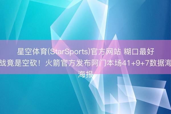 星空体育(StarSports)官方网站 糊口最好一战竟是空砍!火箭官方发布阿门本场41+9+7数据海报 星空体育(StarSports)官方网站 糊口最好一战竟是空砍!火箭官方发布阿门本场41+9+7数据海报