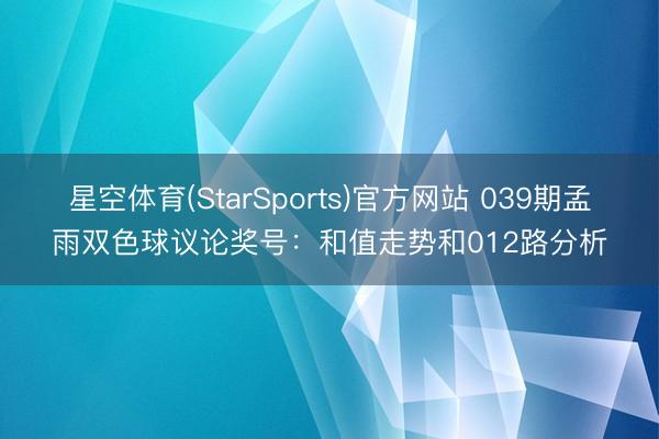 星空体育(StarSports)官方网站 039期孟雨双色球议论奖号:和值走势和012路分析