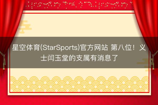 星空体育(StarSports)官方网站 第八位!义士闫玉堂的支属有消息了