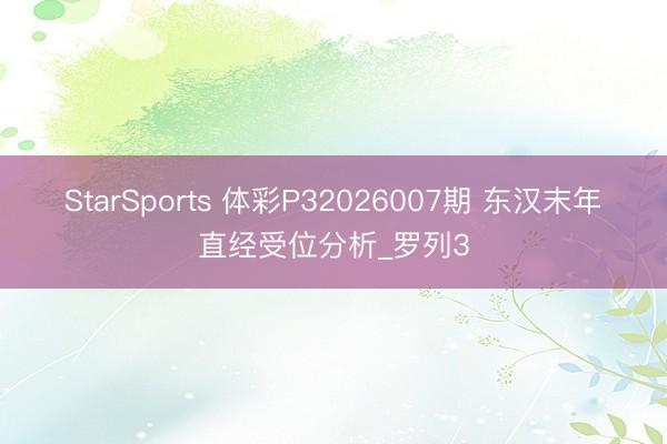 StarSports 体彩P32026007期 东汉末年直经受位分析_罗列3
