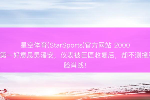 星空体育(StarSports)官方网站 2000年前的第一好意思男潘安，仪表被巨匠收复后，却不测撞脸肖战！