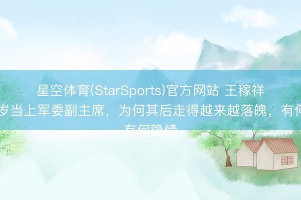 星空体育(StarSports)官方网站 王稼祥：25岁当上军委副主席，为何其后走得越来越落魄，有何隐情
