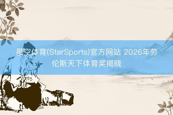 星空体育(StarSports)官方网站 2026年劳伦斯天下体育奖揭晓