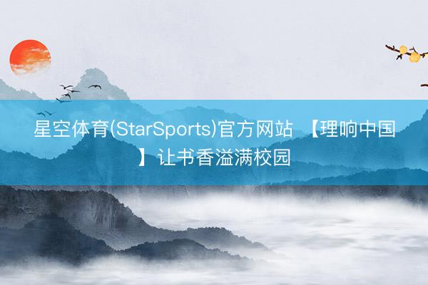 星空体育(StarSports)官方网站 【理响中国】让书香溢满校园