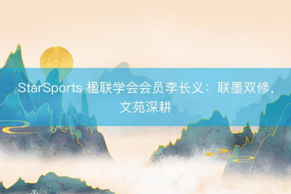 StarSports 楹联学会会员李长义：联墨双修，文苑深耕