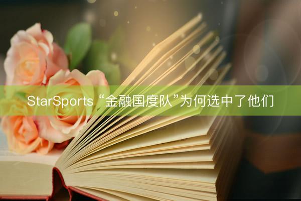 StarSports “金融国度队”为何选中了他们
