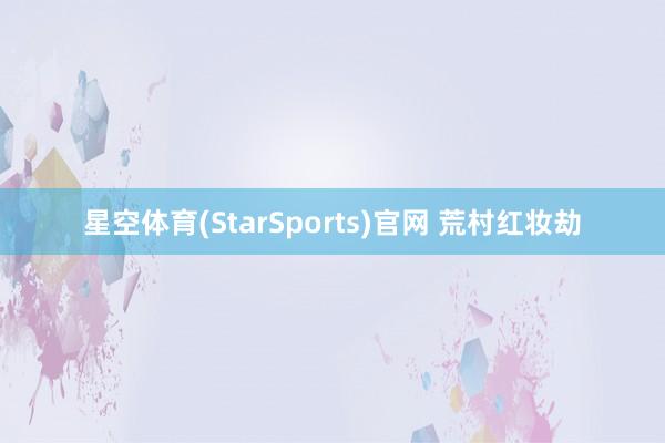 星空体育(StarSports)官网 荒村红妆劫
