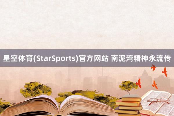 星空体育(StarSports)官方网站 南泥湾精神永流传