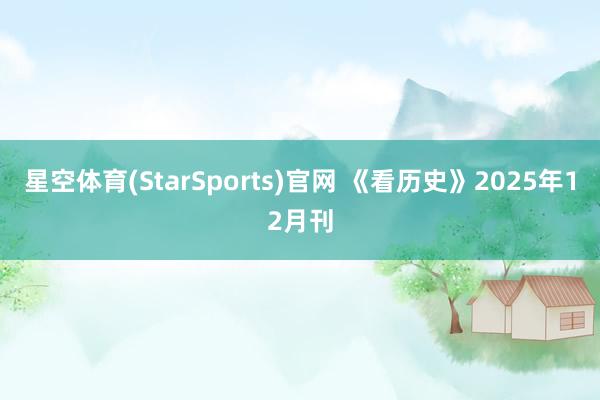 星空体育(StarSports)官网 《看历史》2025年12月刊