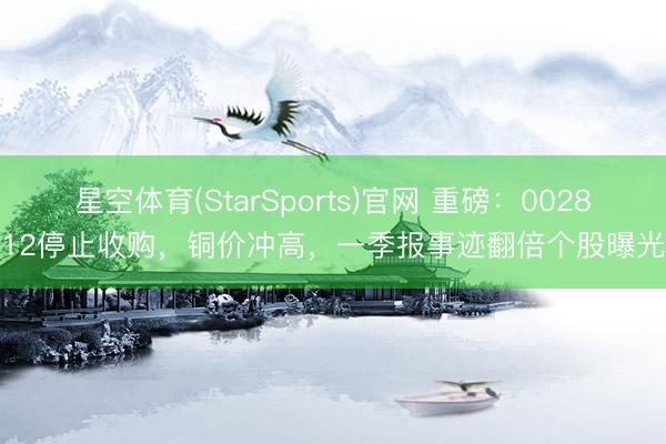 星空体育(StarSports)官网 重磅：002812停止收购，铜价冲高，一季报事迹翻倍个股曝光