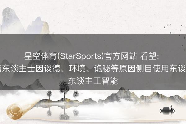星空体育(StarSports)官方网站 看望: 65%职场东谈主士因谈德、环境、诡秘等原因侧目使用东谈主工智能