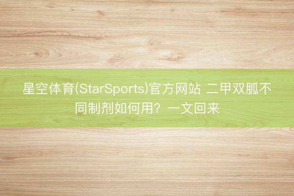 星空体育(StarSports)官方网站 二甲双胍不同制剂如何用？一文回来
