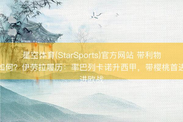 星空体育(StarSports)官方网站 带利物浦会如何？伊劳拉履历：率巴列卡诺升西甲，带樱桃首进欧战