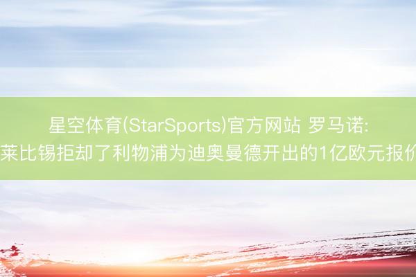 星空体育(StarSports)官方网站 罗马诺: 莱比锡拒却了利物浦为迪奥曼德开出的1亿欧元报价